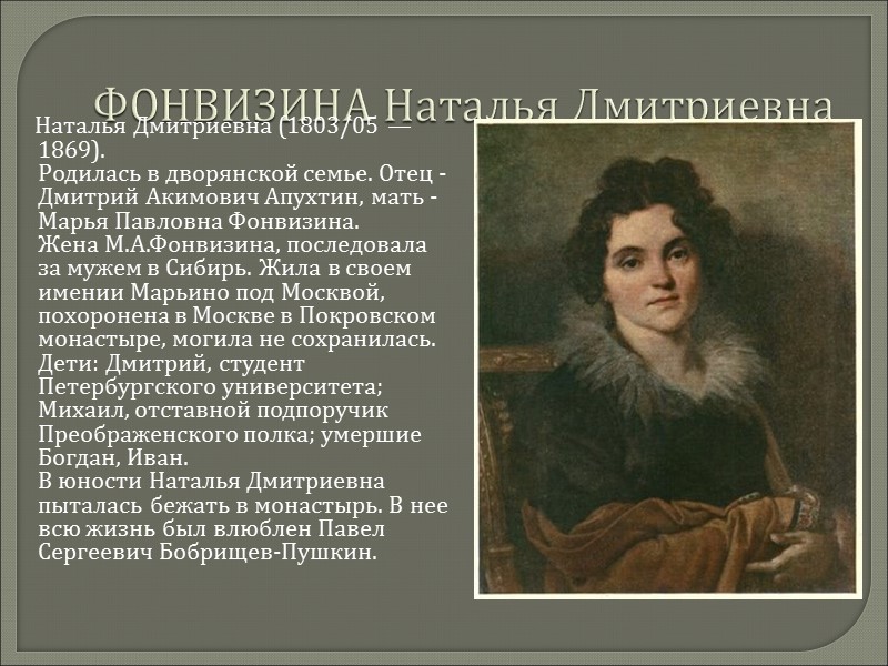 ФОНВИЗИНА Наталья Дмитриевна      Наталья Дмитриевна (1803/05 —1869). Родилась в